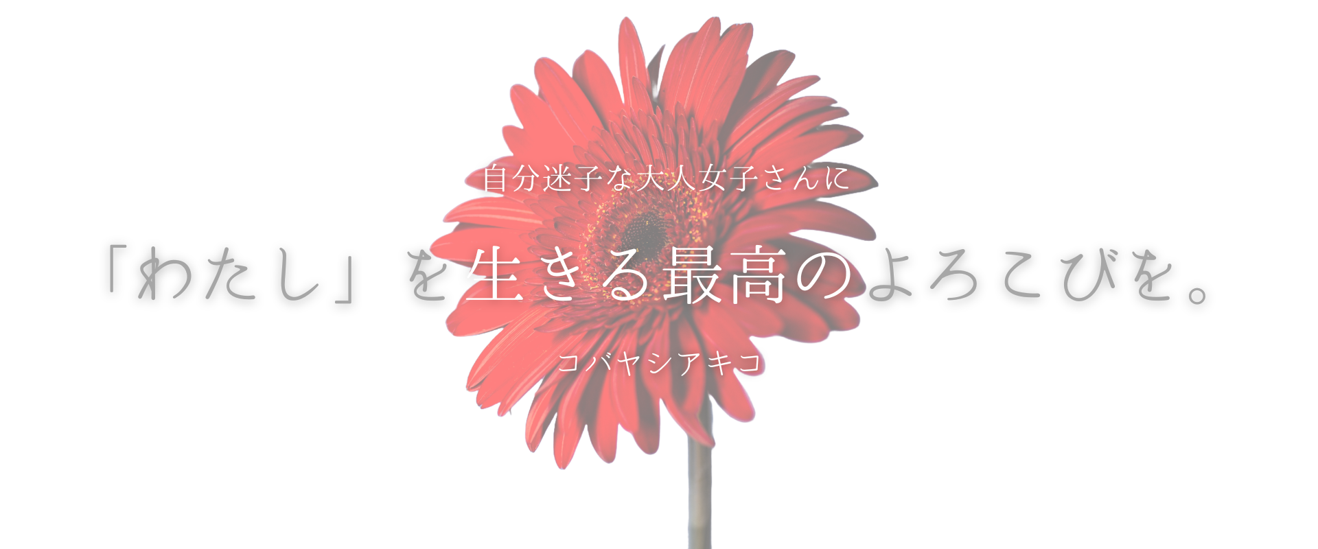 自分迷子な大人女子さんに、「わたし」を生きる最高のよろこびを。