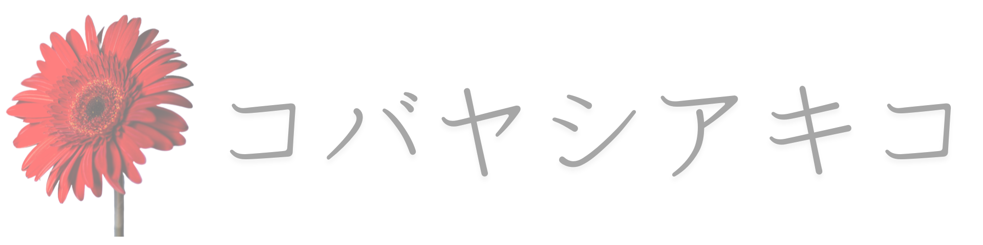 自分迷子な大人女子さんに、「わたし」を生きる最高のよろこびを。