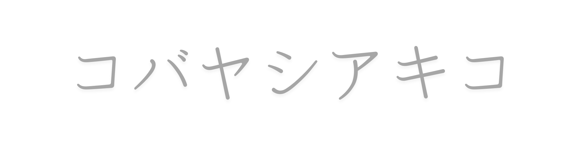 自分迷子な大人女子さんに、「わたし」を生きる最高のよろこびを。