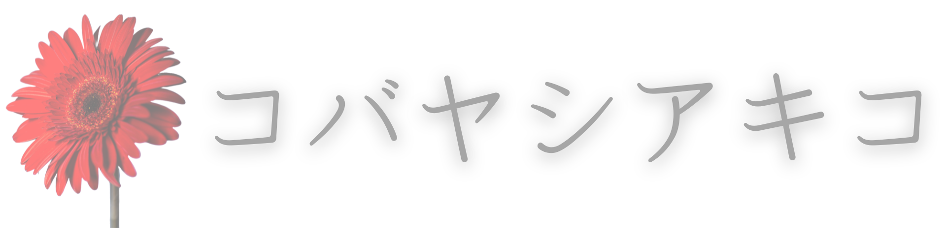 自分迷子な大人女子さんに、「わたし」を生きる最高のよろこびを。
